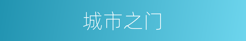 城市之门的同义词