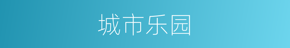 城市乐园的同义词