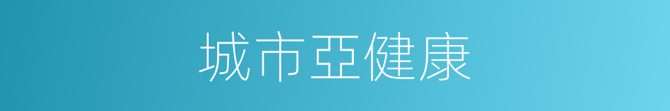 城市亞健康的同義詞