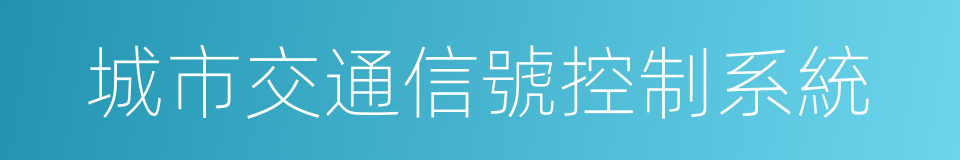 城市交通信號控制系統的同義詞