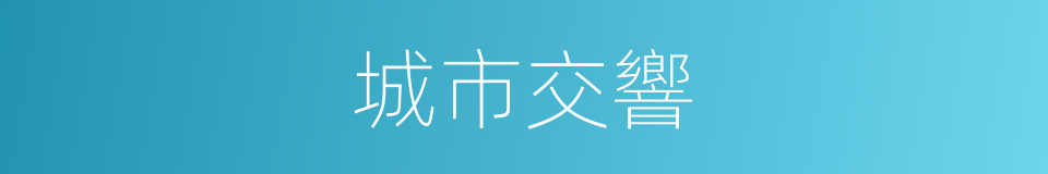 城市交響的同義詞