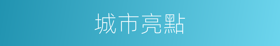 城市亮點的同義詞