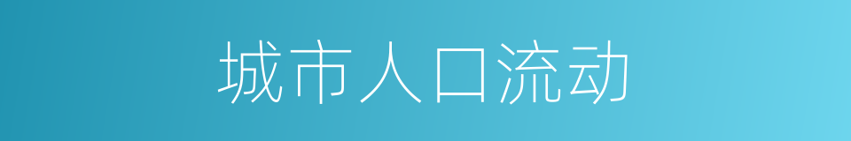 城市人口流动的同义词