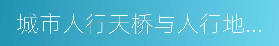 城市人行天桥与人行地道技术规范的同义词