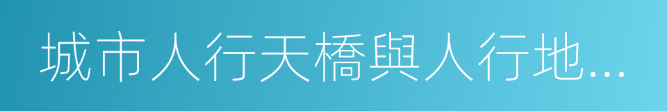 城市人行天橋與人行地道技術規範的同義詞