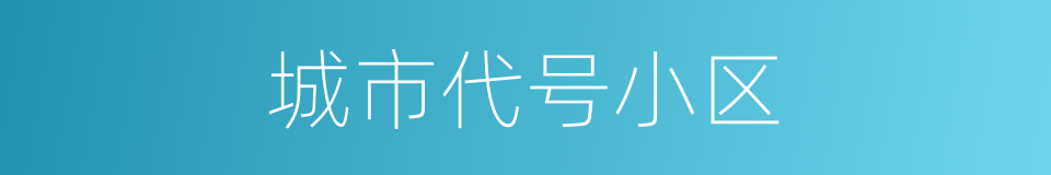 城市代号小区的同义词