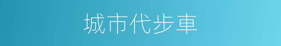 城市代步車的同義詞