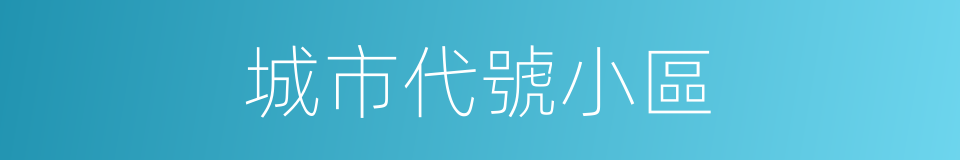 城市代號小區的同義詞