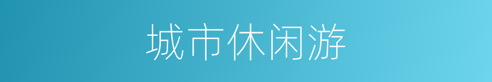 城市休闲游的同义词