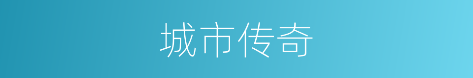 城市传奇的同义词