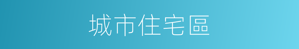 城市住宅區的同義詞
