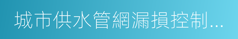 城市供水管網漏損控制及評定標准的同義詞