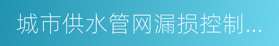 城市供水管网漏损控制及评定标准的同义词