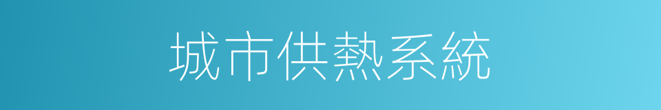 城市供熱系統的同義詞