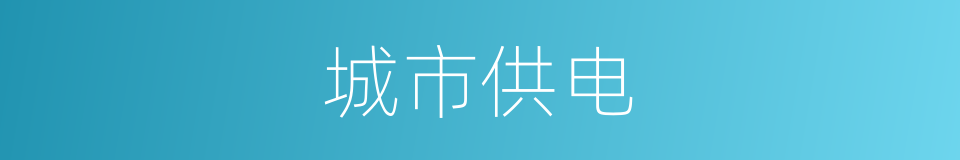 城市供电的同义词