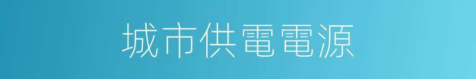 城市供電電源的同義詞