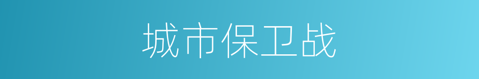 城市保卫战的同义词