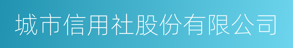 城市信用社股份有限公司的同义词