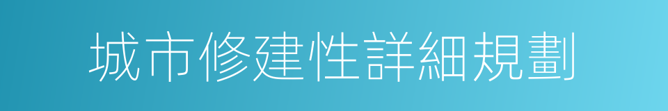 城市修建性詳細規劃的同義詞