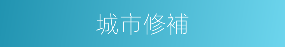城市修補的同義詞