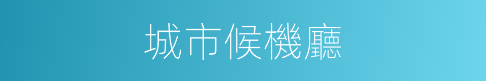 城市候機廳的同義詞