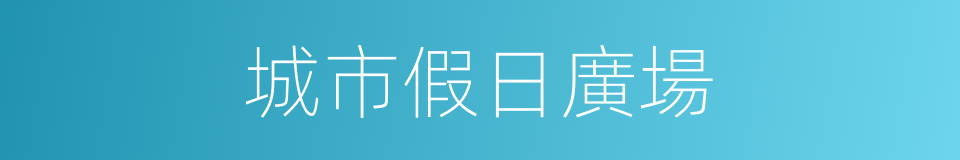 城市假日廣場的同義詞