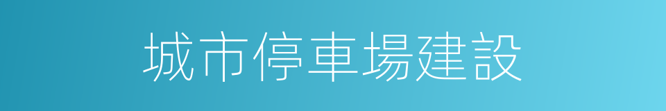 城市停車場建設的同義詞