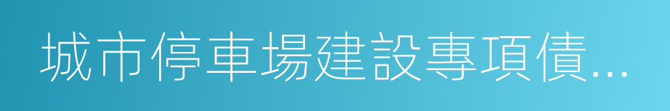 城市停車場建設專項債券發行指引的同義詞