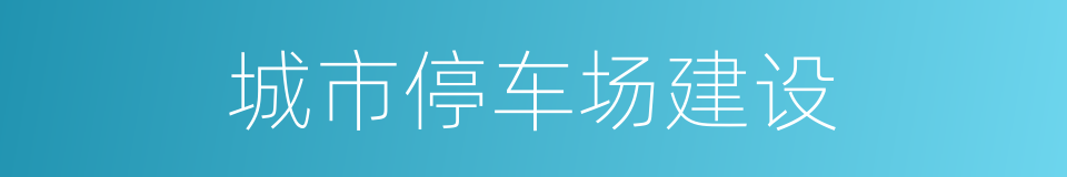 城市停车场建设的同义词