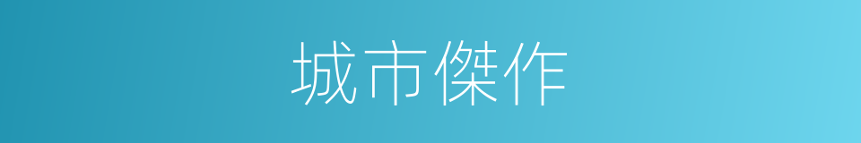 城市傑作的同義詞