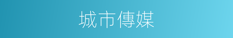 城市傳媒的同義詞