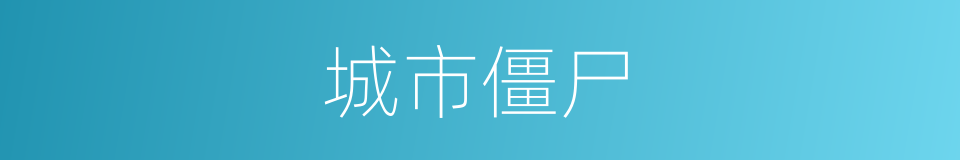 城市僵尸的同义词