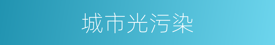 城市光污染的同义词