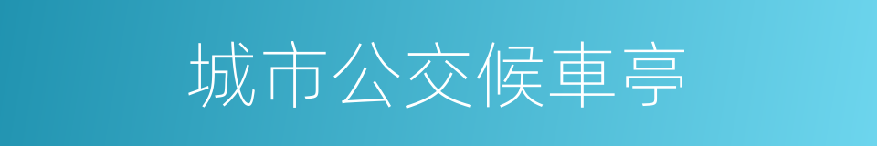 城市公交候車亭的同義詞