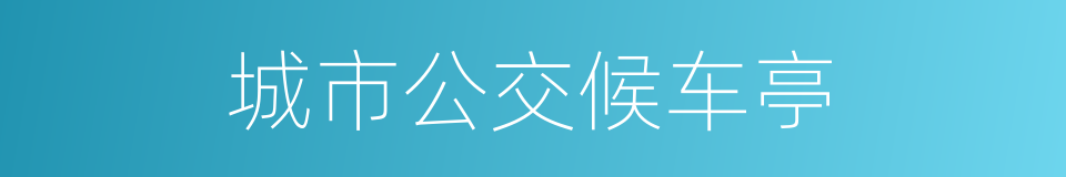 城市公交候车亭的同义词