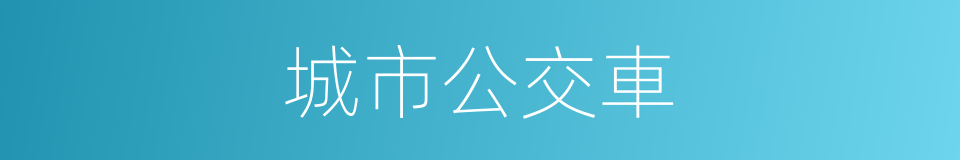 城市公交車的同義詞
