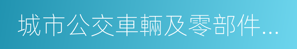 城市公交車輛及零部件展覽會的同義詞