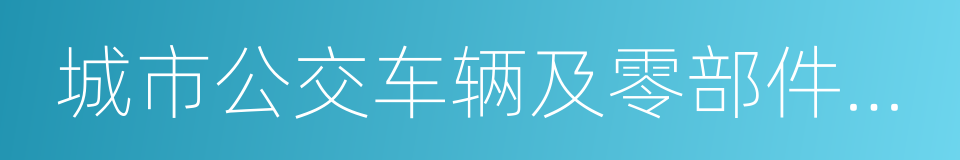 城市公交车辆及零部件展览会的同义词