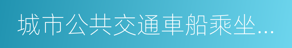 城市公共交通車船乘坐規則的同義詞