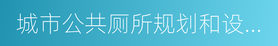 城市公共厕所规划和设计标准的同义词