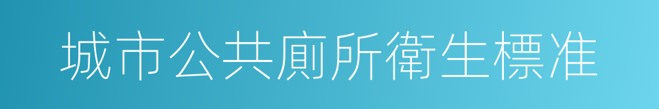 城市公共廁所衛生標准的同義詞