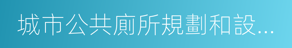 城市公共廁所規劃和設計標准的同義詞