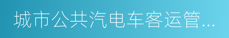 城市公共汽电车客运管理办法的同义词