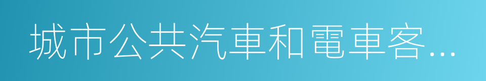 城市公共汽車和電車客運管理規定的同義詞