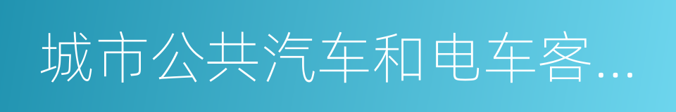 城市公共汽车和电车客运管理规定的同义词