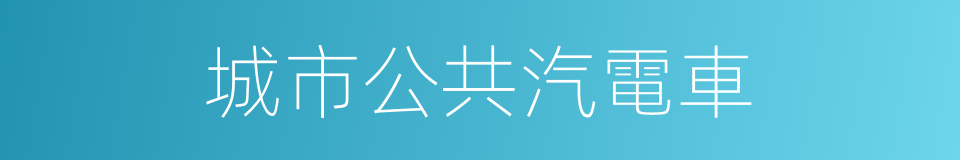 城市公共汽電車的同義詞