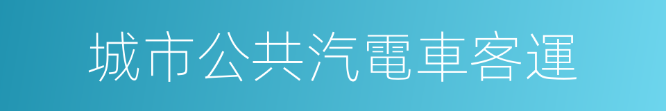 城市公共汽電車客運的同義詞