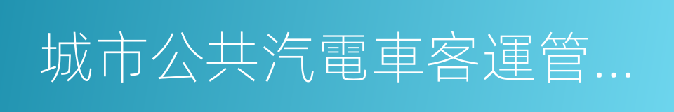 城市公共汽電車客運管理辦法的同義詞