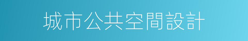 城市公共空間設計的同義詞