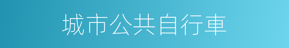 城市公共自行車的同義詞